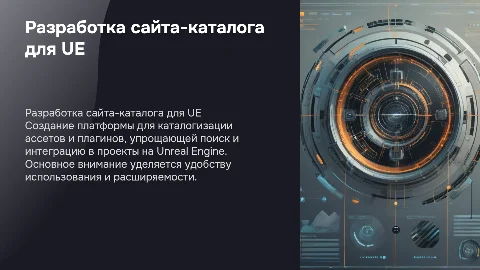 Разработка сайта-каталога ассетов для Unreal Engine