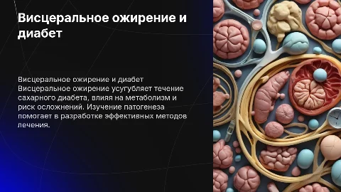Висцеральное ожирение при сахарном диабете: лечение и патогенез