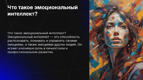 Что такое эмоциональный интеллект?