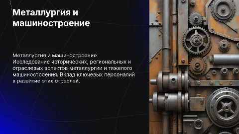 Металлургия и тяжелое машиностроение: аспекты и вызовы
