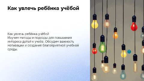 Как увлечь ребенка учебой?