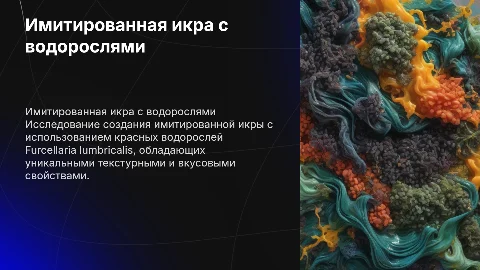 Имитированная икра с добавлением красных водорослей