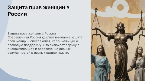 Социально - правовая защита женщин в современной России