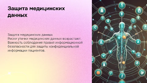 Защита медицинских данных: риски, правила и решения