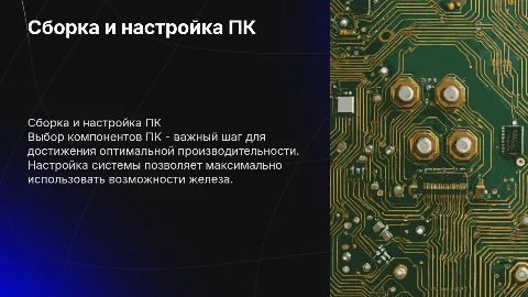 Сборка и настройка персонального компьютера: выбор компонентов