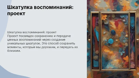 Шкатулка воспоминаний, проект