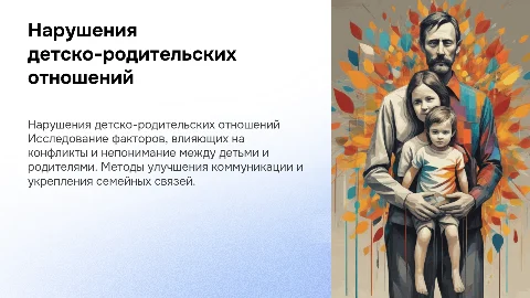 Нарушения детско-родительских отношений