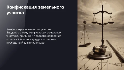 Конфискация земельного участка