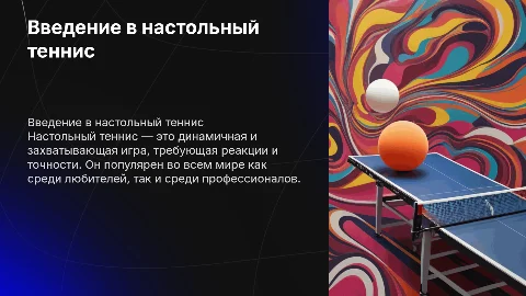 настольный тенис