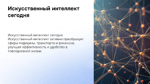 искусственный интеллект и его польза в наше время
