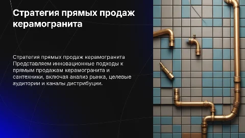 Стратегия прямых продаж керамогранита и сантехники