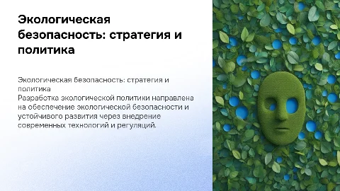 Разработка экологической политики в области экобезопасности