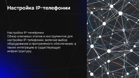 Настройка IP-телефонии