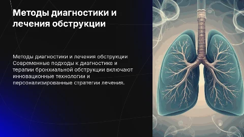 Современные методы диагностики и лечения бронхиальной обструкции