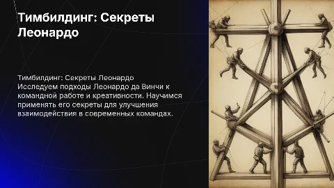 тимбилдинг секрет леонардо да винчи