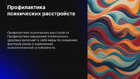 Профилактика нарушений психического здоровья