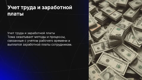 учет труда и заработной платы