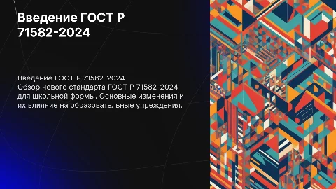 Презентация о введении ГОСТ Р 71582-2024 на школьную форму