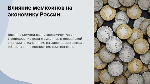 влияние мемкоинов на экономику россии