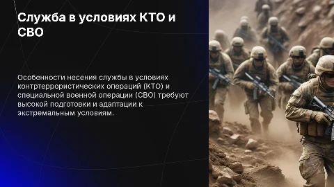 Особенности несения службы в период проведения КТО и СВО