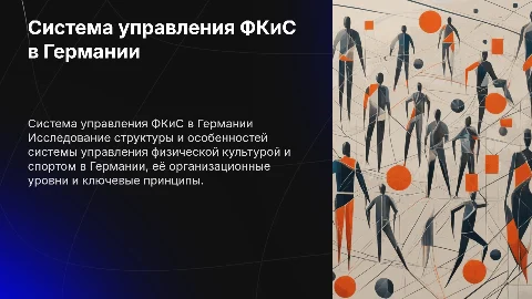 Презентация о системе управления физической культурой в Германии