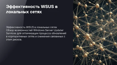 Оценка эффективности WSUS для обновлений в локальной сети