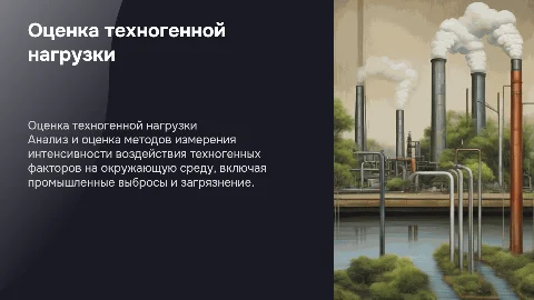 Методы оценки техногенной нагрузки на окружающую среду