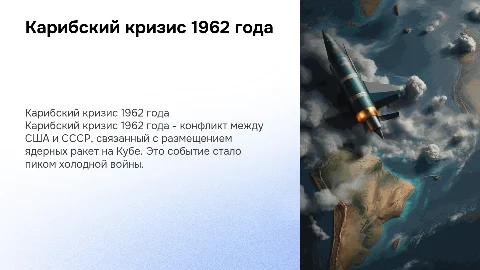 карибский кризис 1962