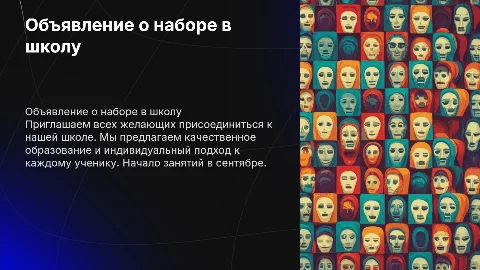 объявление о наборе в школу