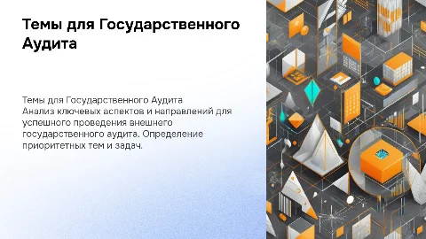 Темы для проведения внешнего государственного аудита