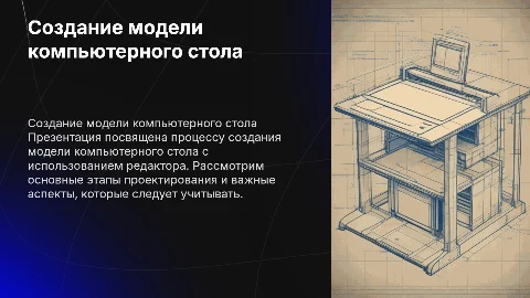 Создание модели компьютерного стола с помощью редактора