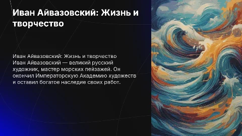 Биография художника Айвазовского и его работы
