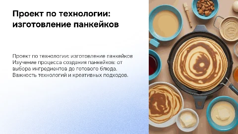 Проектная презентация по технологии "изготовление панкейков"