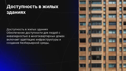 Доступность людей с разными формами инвалидности в домах