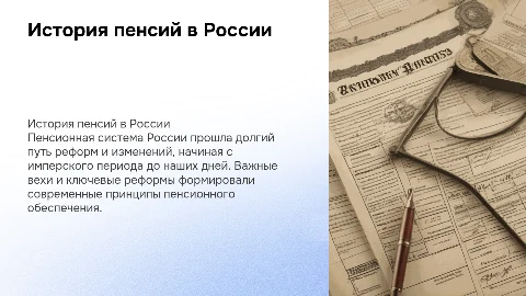 История пенсий и пенсионных реформ в России
