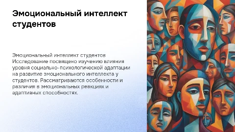 Особенности эмоционального интеллекта у студентов с разным уровнем социально-психологической адаптации