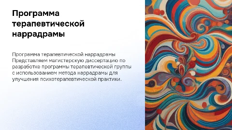 Защита магистерской диссертации по наррадраме