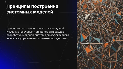 Принципы и подходы к построению моделей систем