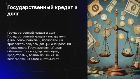 Государственный кредит и государственный долг, их сущность
