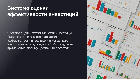 Ключевые показатели эффективности инвестирования и их применение
