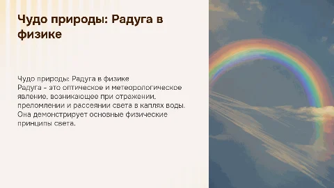 «Чудо природы – радуга» в физике
