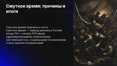 Смутное время: причины, этапы и исторические итоги