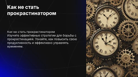 как не стать прокрастинатором
