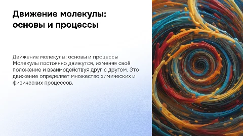Движение молекулы