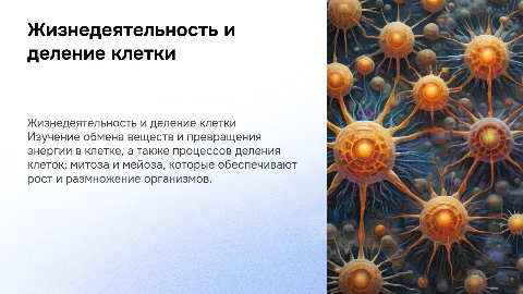 Жизнедеятельность клетки: обмен веществ и деление