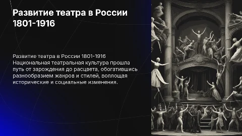 Развитие национальной театральной культуры 1801-1916 гг