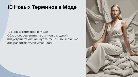 10 новых терминов в индустрии моды: кулхантинг и другие