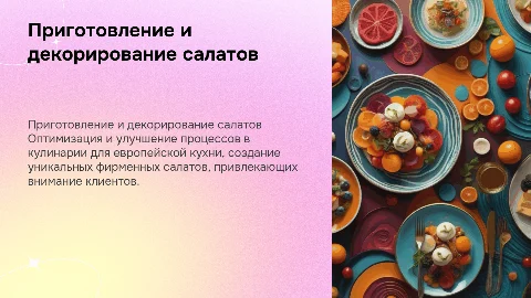 Совершенствование процесса приготовления салатов в ресторане