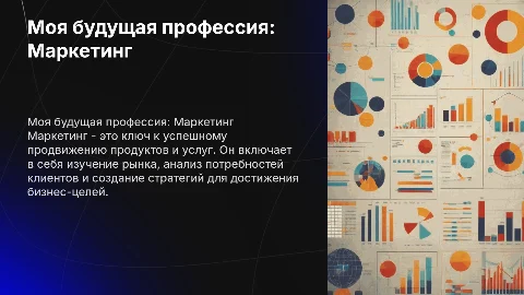 Моя будущая профессия Маркетинг