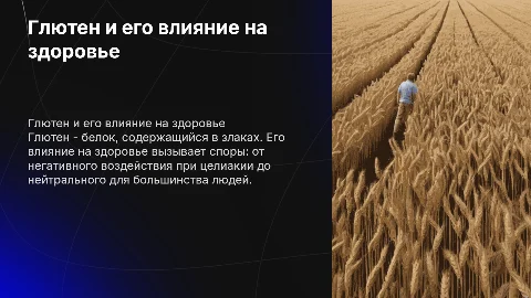 Глютен и здоровья человека